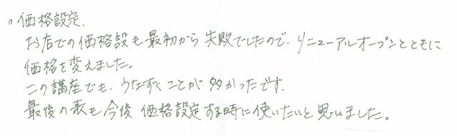 受講者の声（実務講座 単元7 価格設定）2.jpg