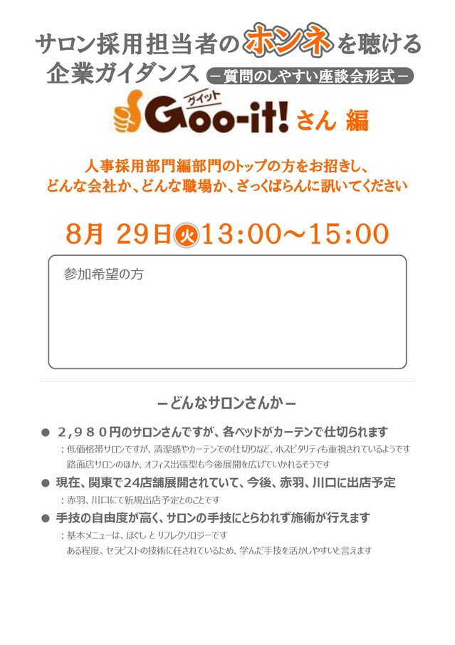 170808 8.29Goo-itさん（企業ガイダンス）-001 (2).jpg