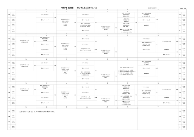 令和7年12月度時間割PDF版（東京整体学院いろは学舎）.jpg