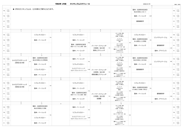 令和8年2月度時間割JPEG版.（東京整体学院いろは学舎）.jpg