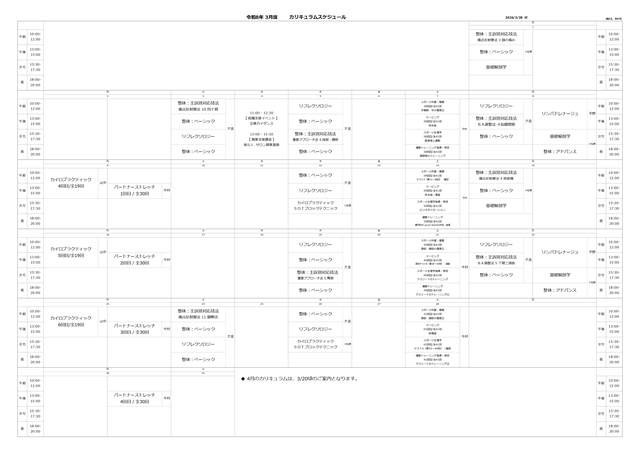 令和8年3月度時間割JPEG版.（東京整体学院いろは学舎）.jpg